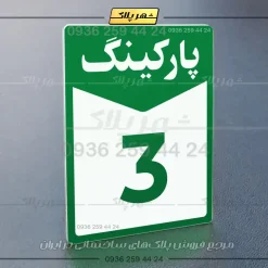 پلاک پارکینگ 14 - تصویر 3
